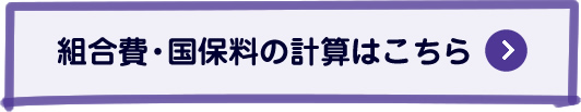 組合費・国保料の計算はこちら