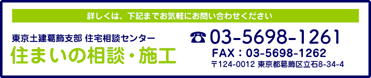 お問い合わせ／住まいの相談・施工 TEL/0120-987-696 FAX/03-5698-1262