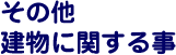 その他・建物に関する事