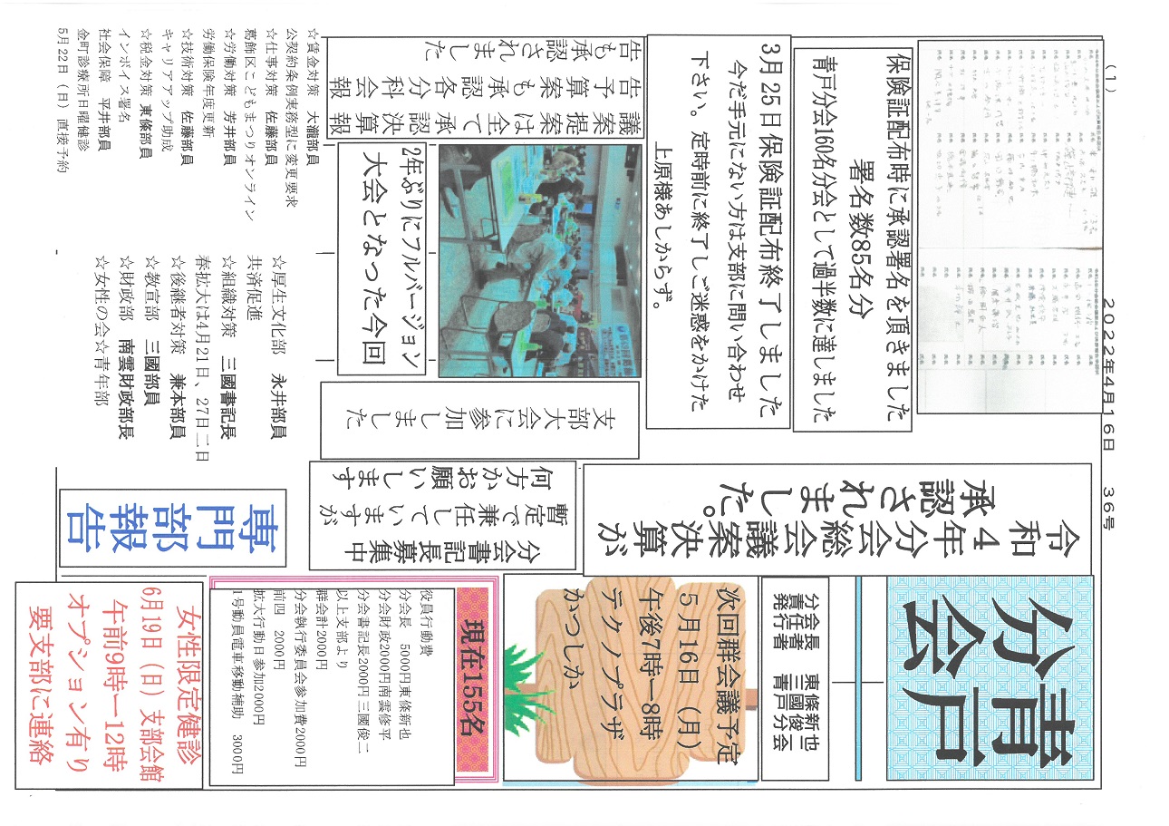 青戸分会　４月号表面　36号