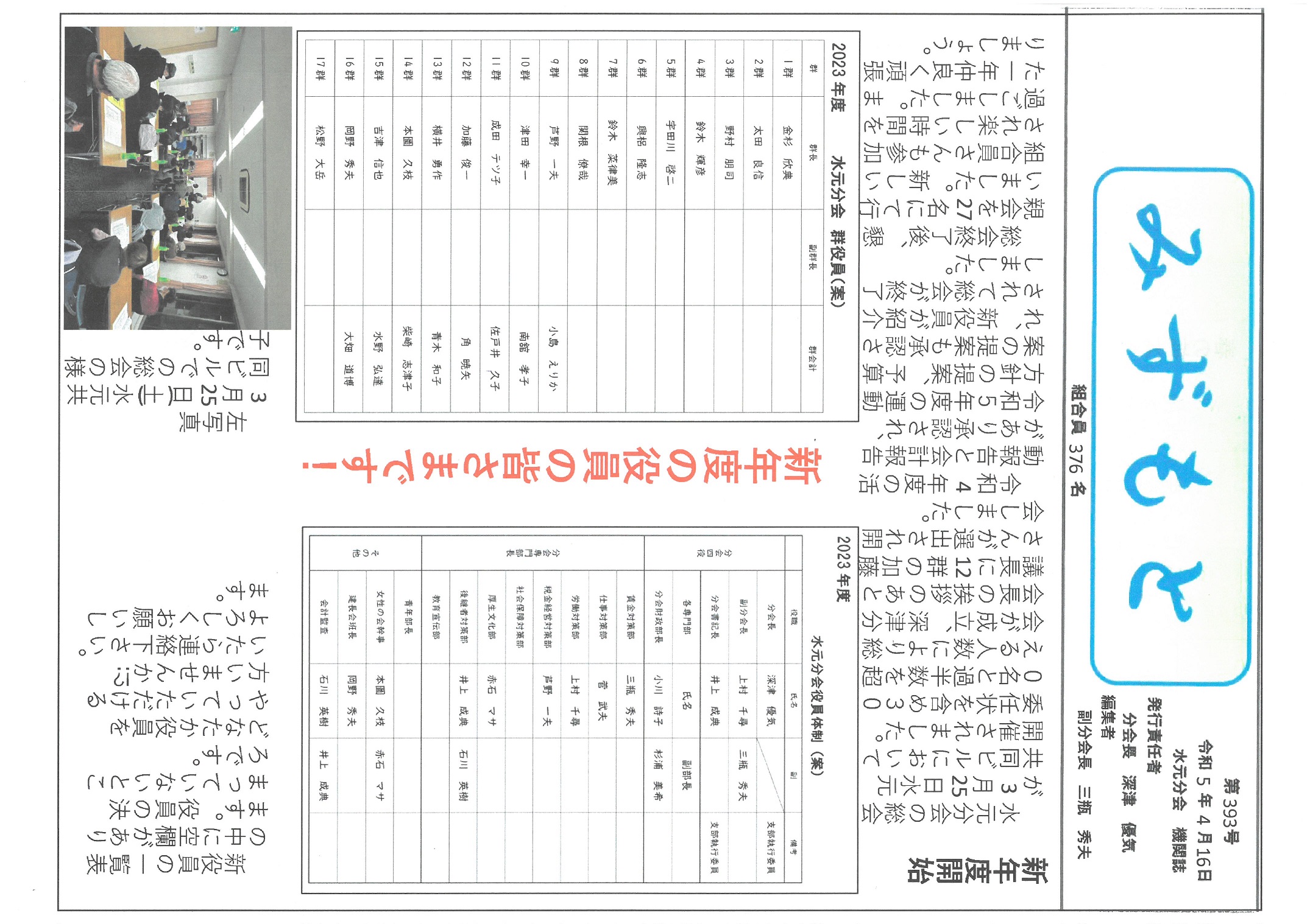 水元分会　４月号表面　393号