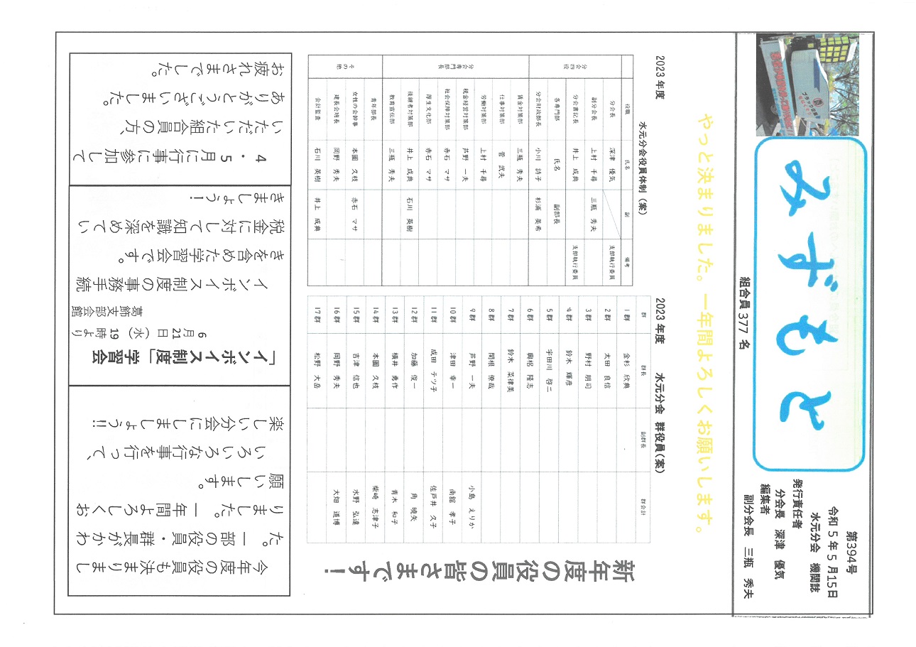 水元分会　５月号表面　394号