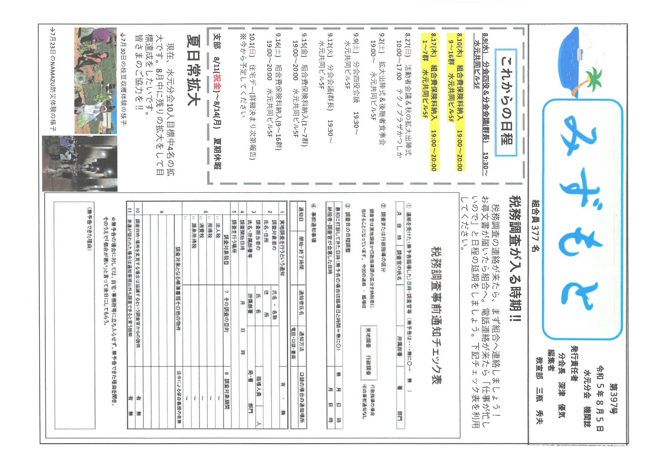 水元分会　８月号表面　397号