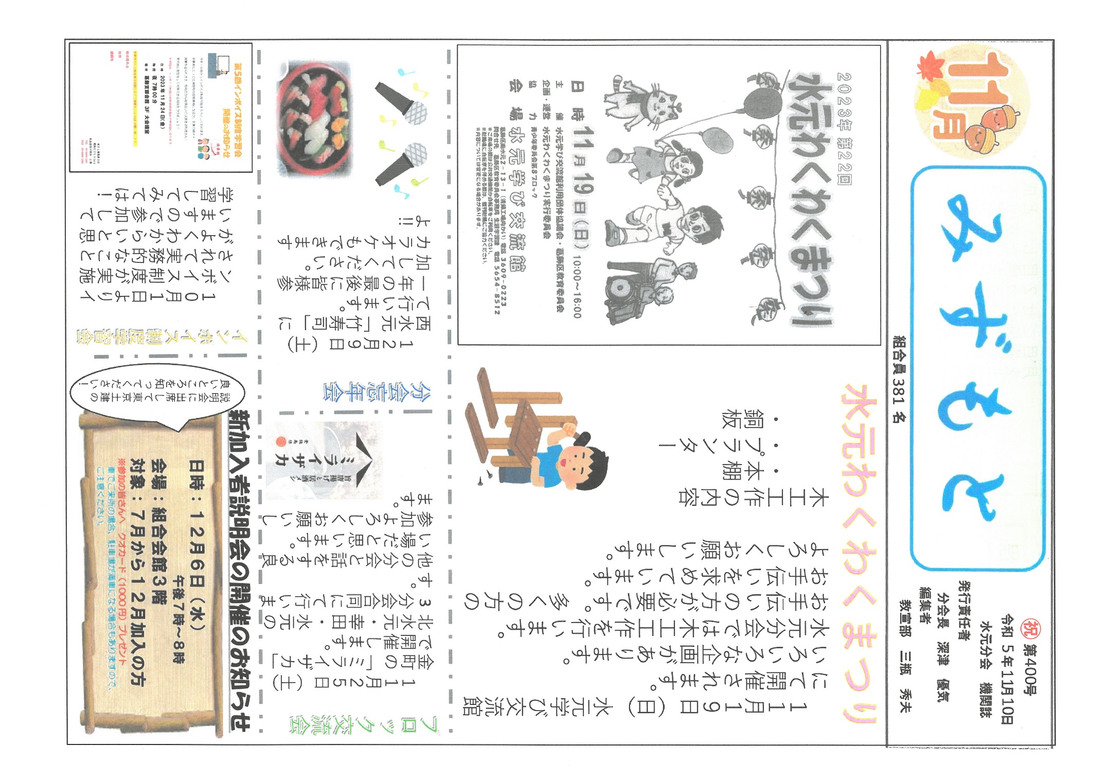 水元分会　１１月号表面　400号