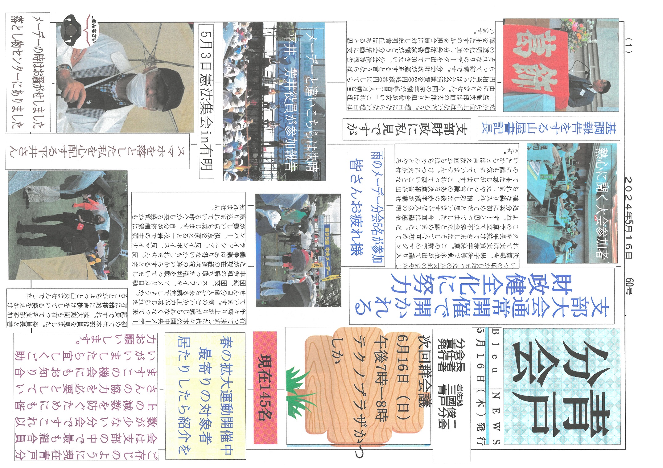 青戸分会　５月号表面　60号