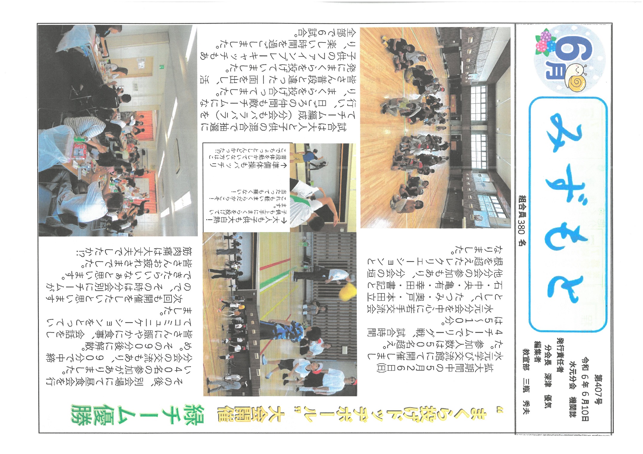 水元分会　６月号表面　407号