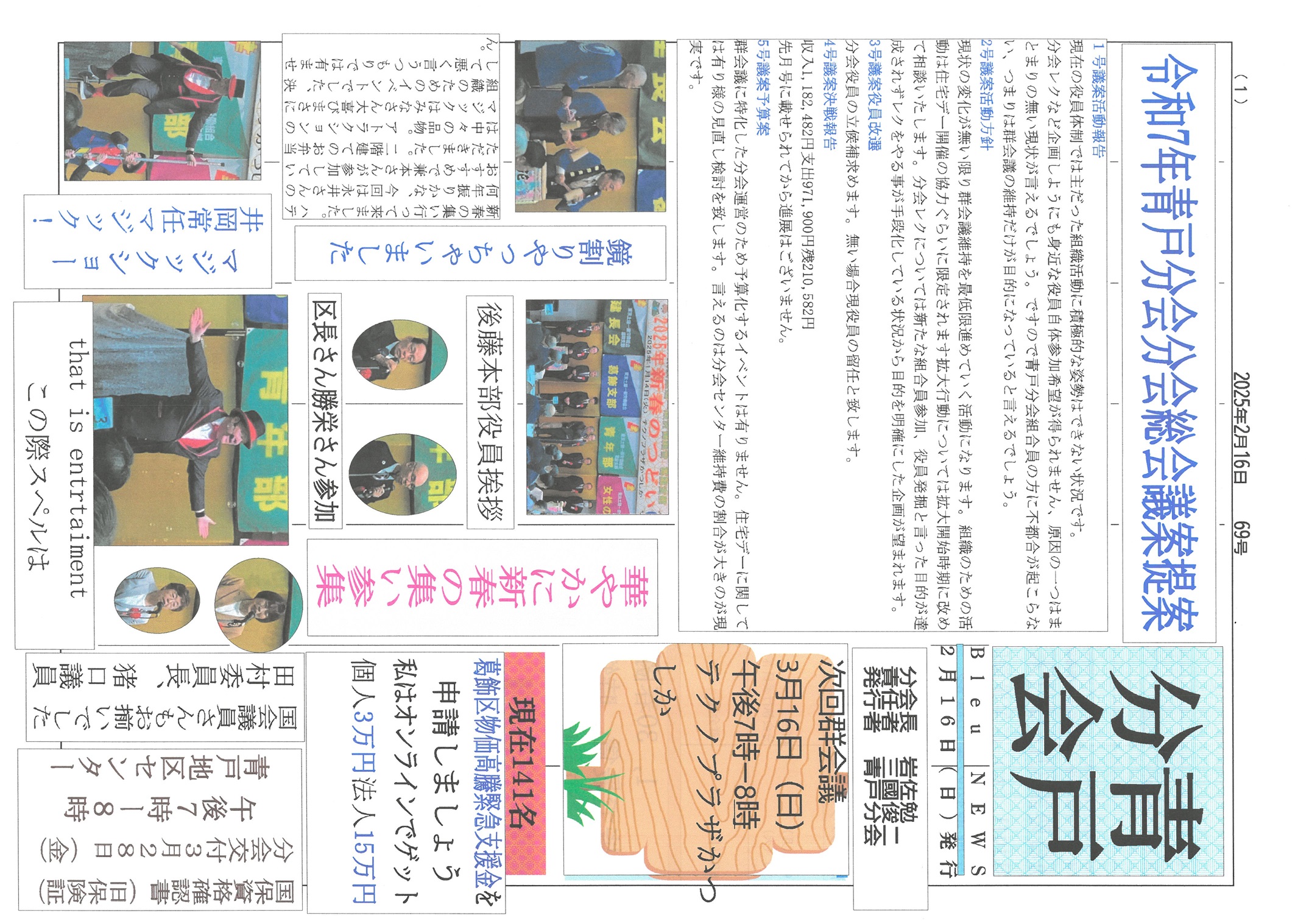 青戸分会　２月号表面　69号