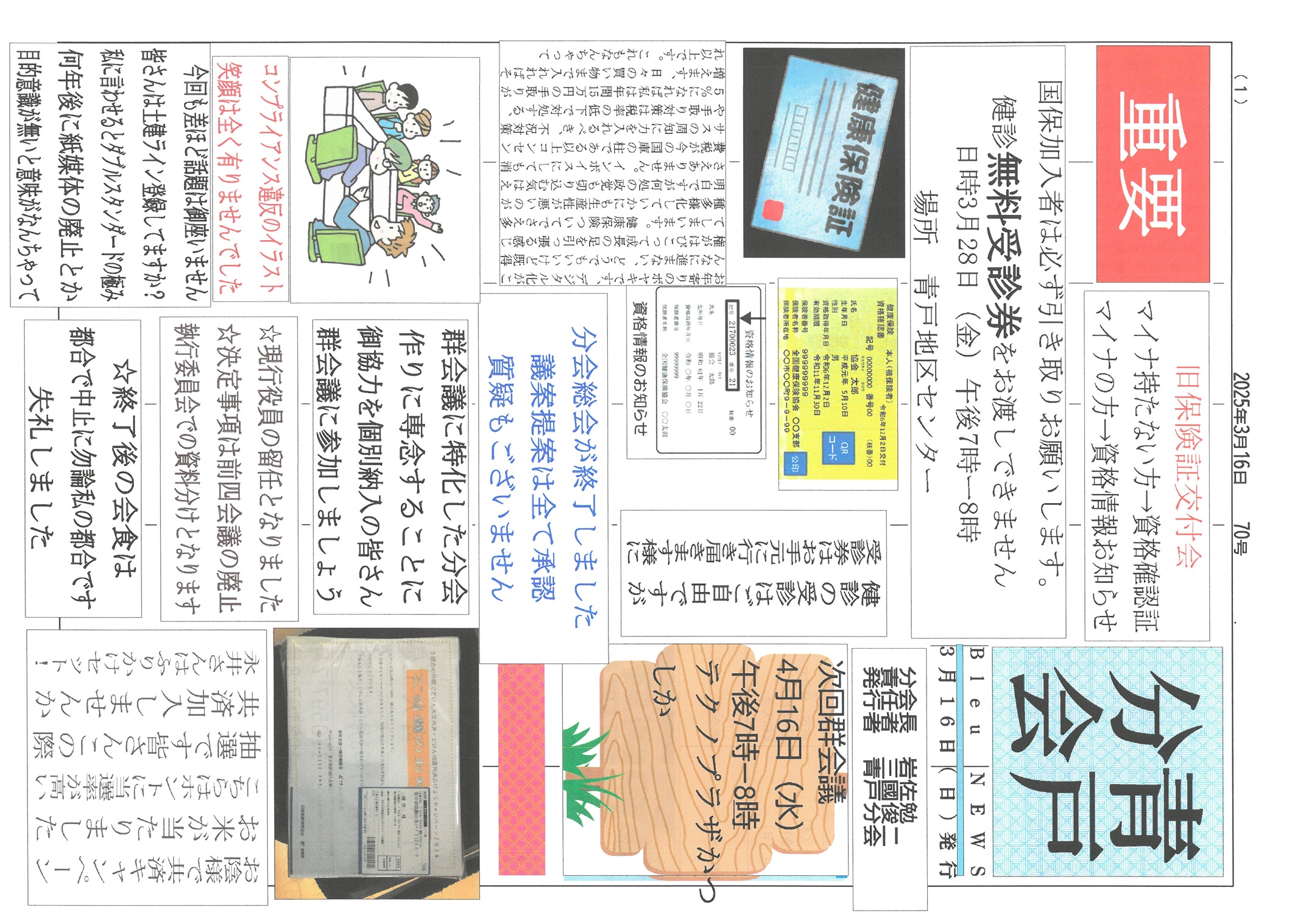青戸分会　３月号表面　70号