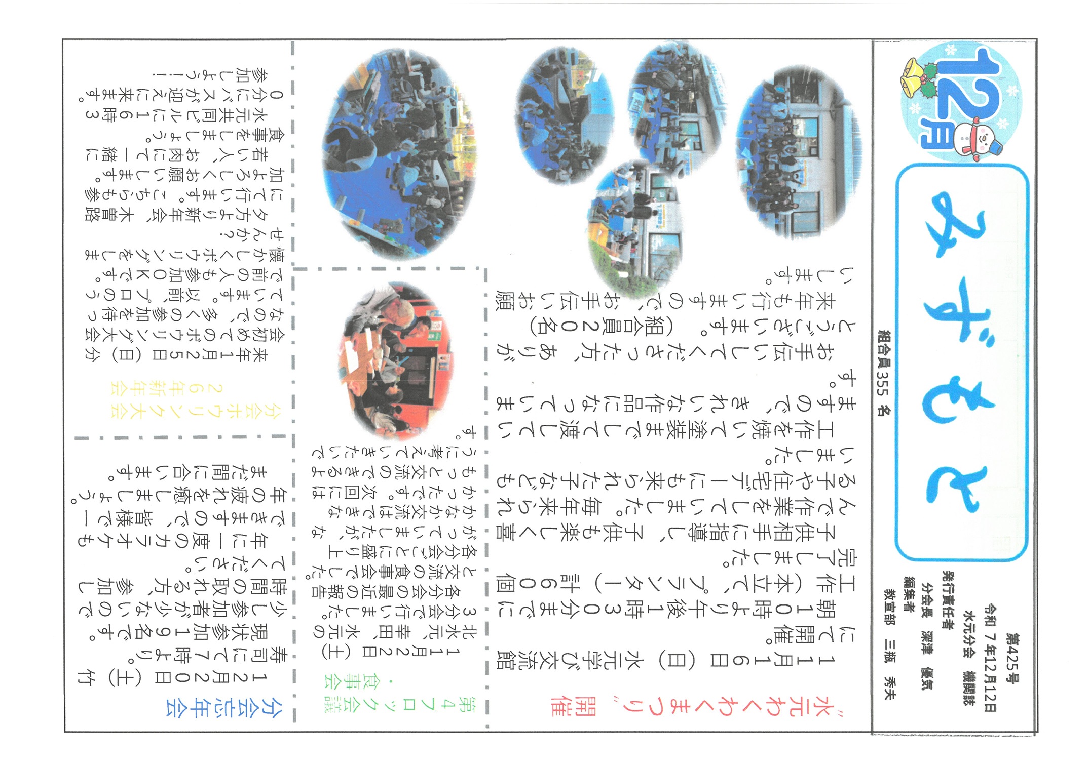 水元分会　１２月号表面　425号