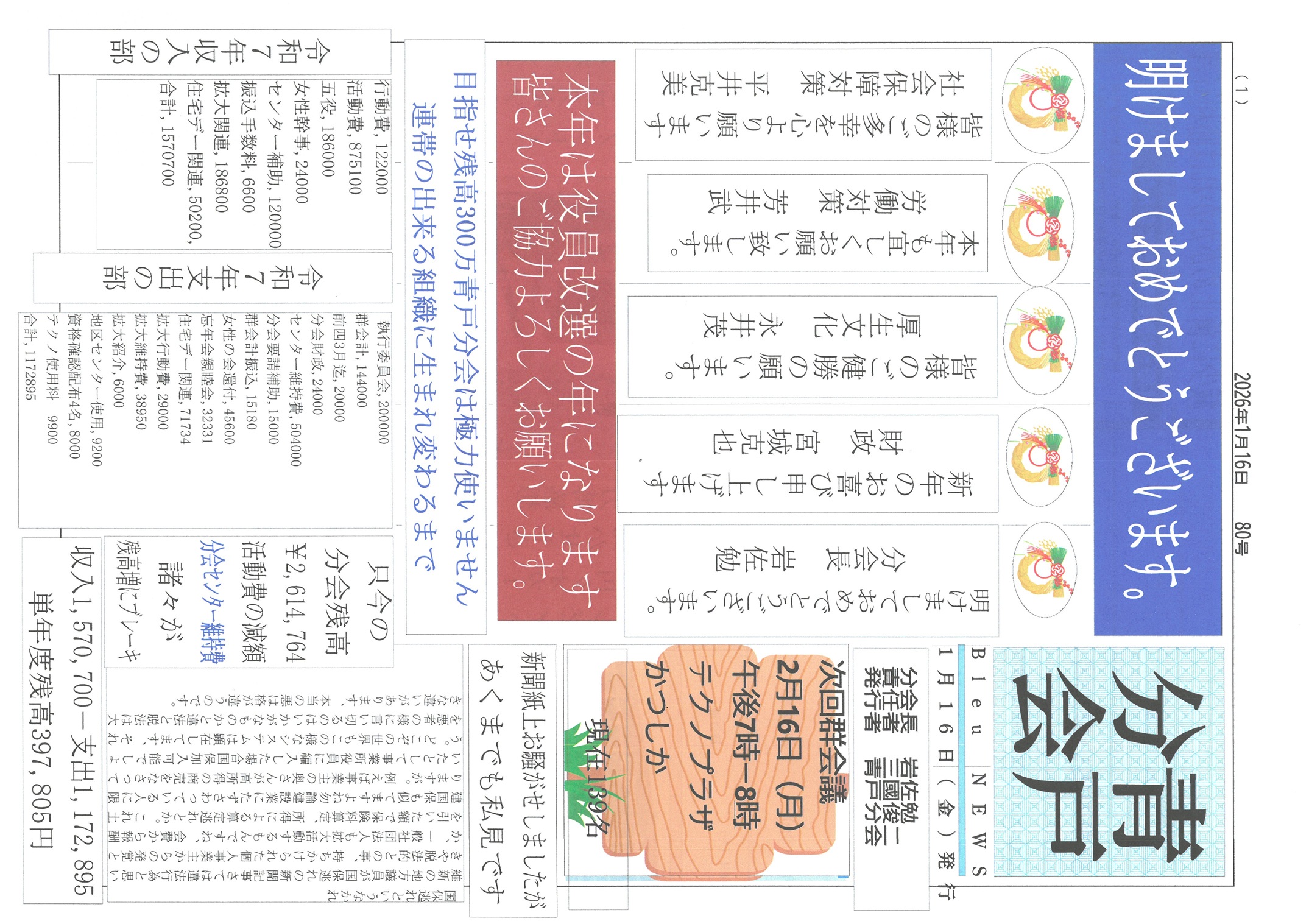 青戸分会　１月号表面　80号
