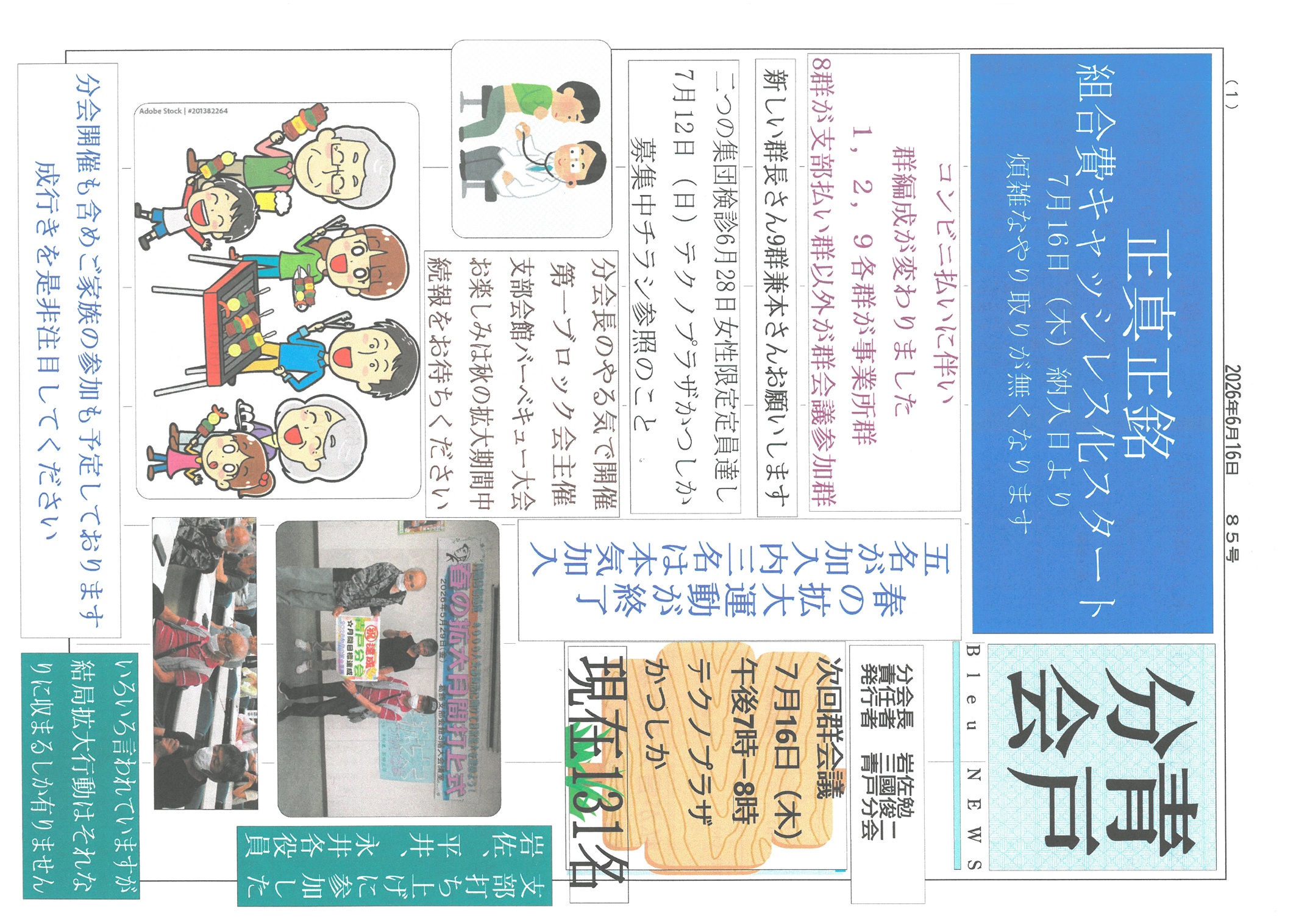 青戸分会　６月号表面　85号