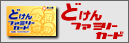 �ǂ���t�@�~���[�J�[�h