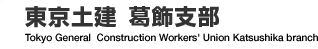 yx@yx@Tokyo General  Construction Workers' Union Katsushika branch