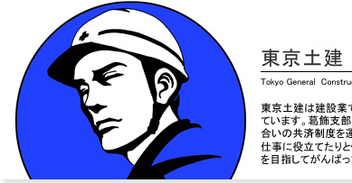 �����y�������x���@Tokyo General  Construction Workers' Union Katsushika branch�@�����y���͌��݋Ƃł͂��炭���Ԃ̑g����13���l���������Ă��܂��B�����x���ł�5,800�l�̒��Ԃ��������Ă���A���������̋��ϐ��x���^�c������A���Ԃ̃l�b�g���[�N������Ďd���ɖ𗧂Ă���Ɠ����₷�����݋ƂƏZ�݂悢�܂��Â����ڎw���Ă���΂��Ă��܂��B