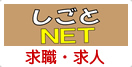 しごとNETサイト