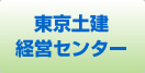 東京土建経営センターサイト