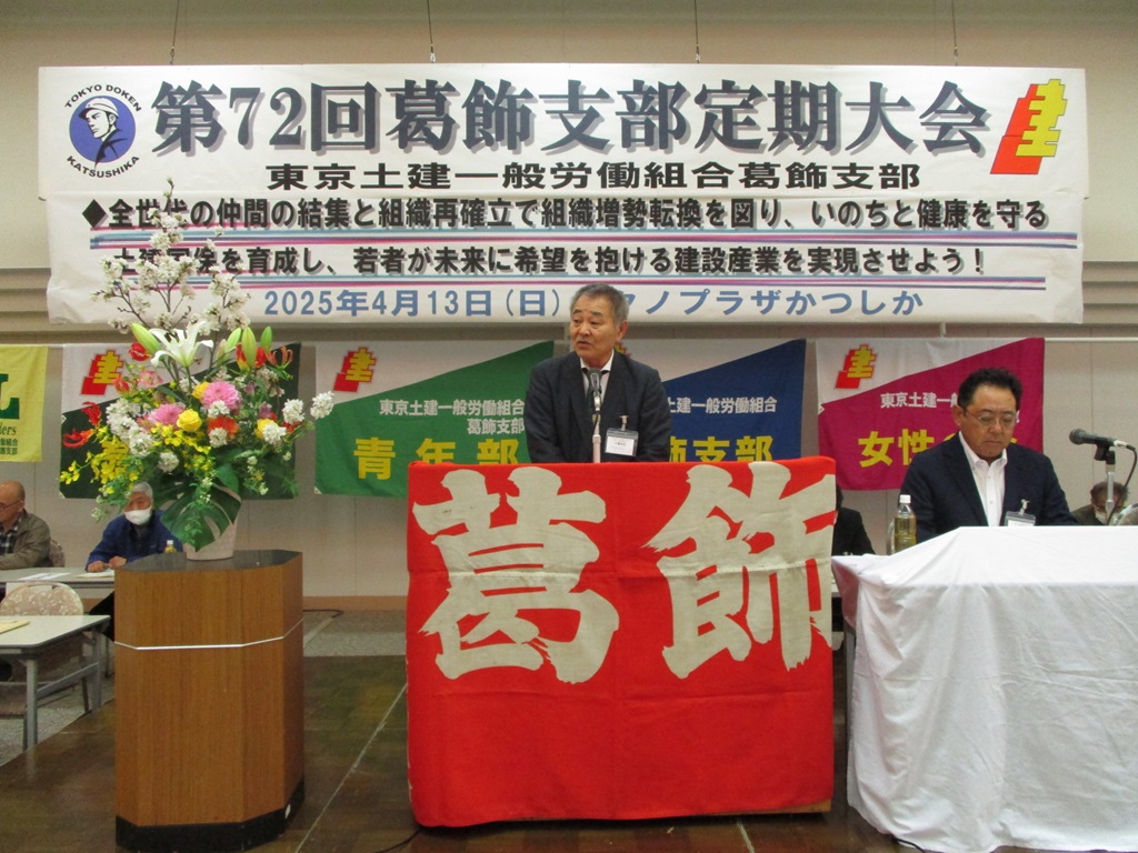 第７２回葛飾支部定期大会