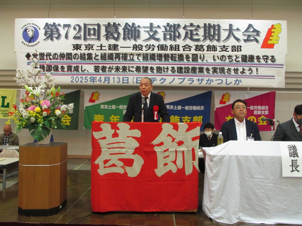 第７２回葛飾支部定期大会