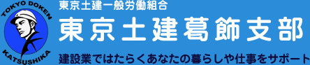 東京土建一般労働組合東京土建葛飾支部／建設業ではたらくあなたの暮らしや仕事をサポート