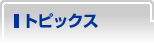 �g�s�b�N�X